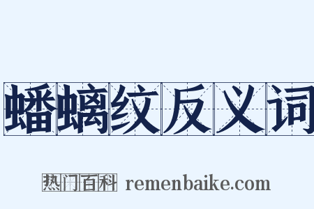蟠螭纹反义词是什么意思的图片